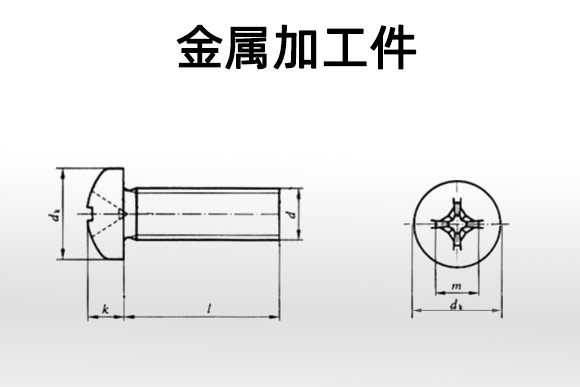 金属加工件