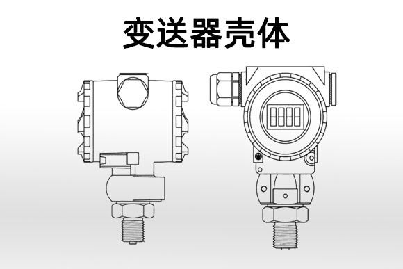 变送器壳体